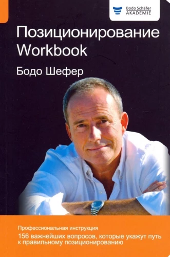 Positionierung. Workbook