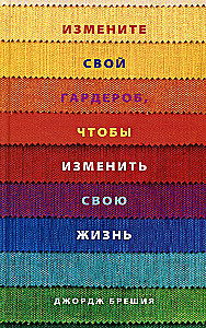 Измените свой гардероб, чтобы изменить свою жизнь