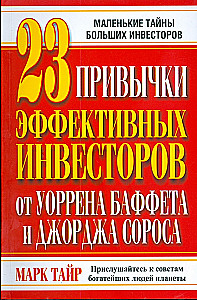 23 привычки эффективных инвесторов от Уоррена Баффета и Джорджа Сороса