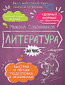 Литература за час