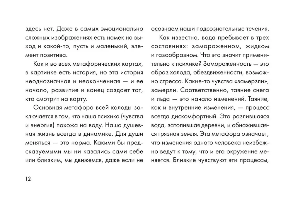 В потоке. Метафорические ассоциативные карты, выявляющие скрытые программы психики (64 карты)