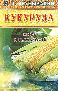 Кукуруза. Мифы и реальность