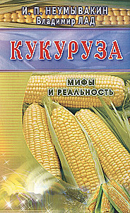 Кукуруза. Мифы и реальность