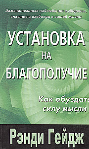 Установка на благополучие. Как обуздать силу мысли