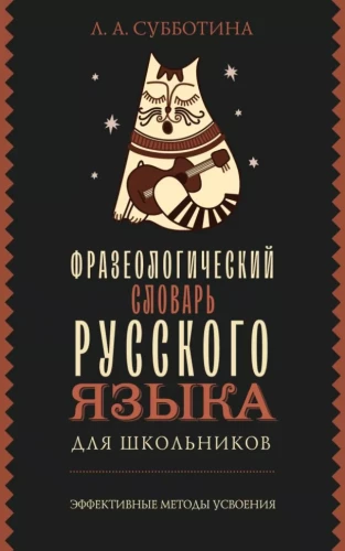 Phraseologisches Wörterbuch der russischen Sprache für Schüler