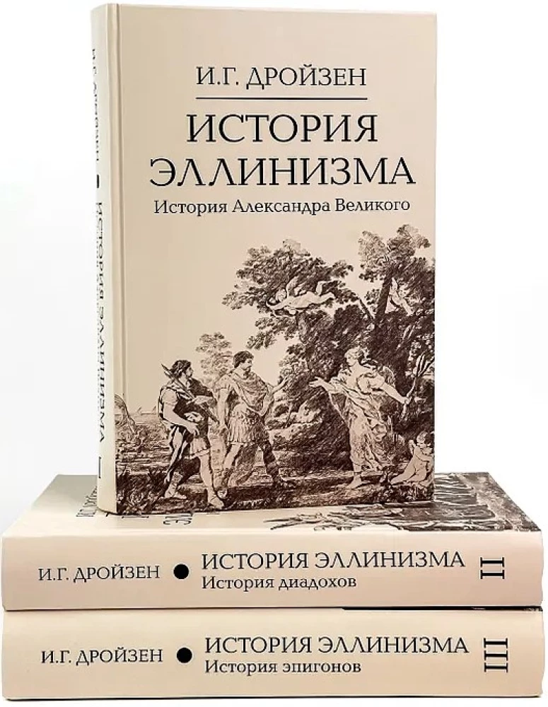 История эллинизма. Комплект в 3-х томах