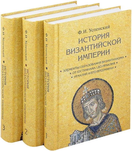 Die Geschichte des Byzantinischen Reiches. In 3 Bänden