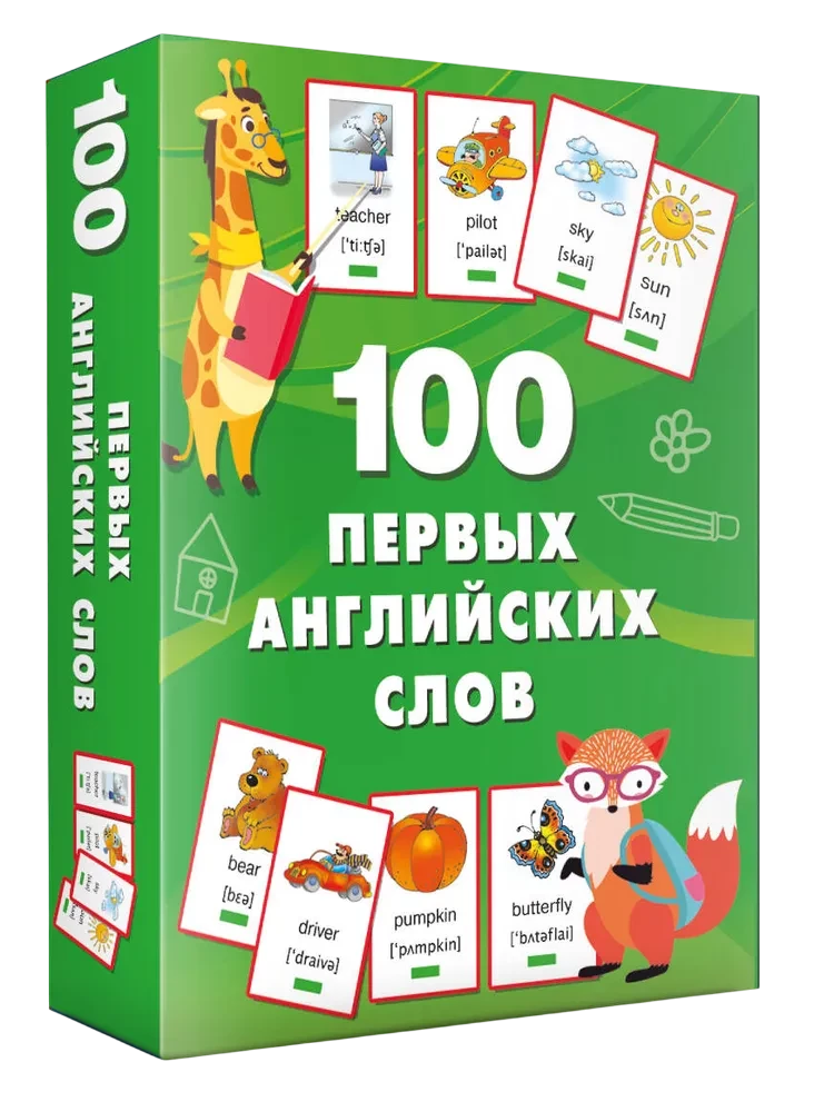 100 первых английских слов. Набор карточек