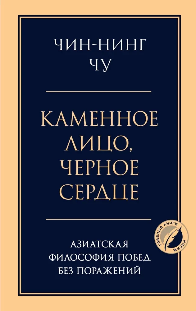 Каменное лицо, черное сердце. Азиатская философия побед без поражений