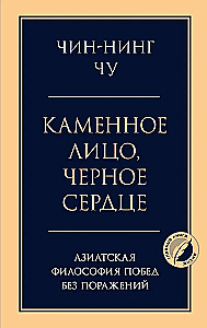 Каменное лицо, черное сердце. Азиатская философия побед без поражений