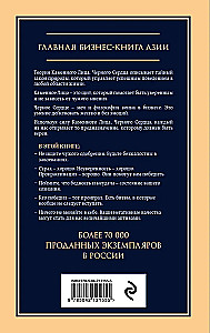 Каменное лицо, черное сердце. Азиатская философия побед без поражений