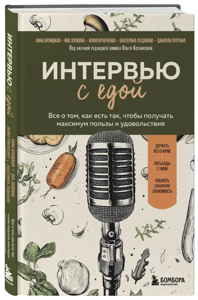 Интервью с едой. Все о том, как есть так, чтобы получать максимум пользы и удовольствия