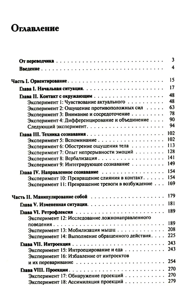 Опыты психологии самопознания. Практикум по гештальт-терапии