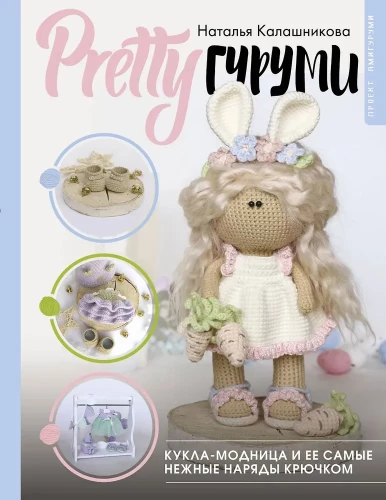 PRETTYgurumis. Die Modepuppe und ihre zartesten Outfits mit der Häkelnadel. Amigurumi-Projekt