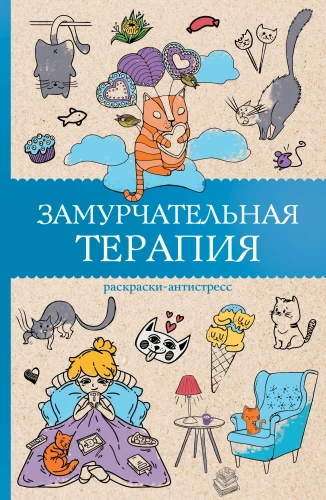 Zamurchatelnaya Therapie. Malbuch gegen Stress