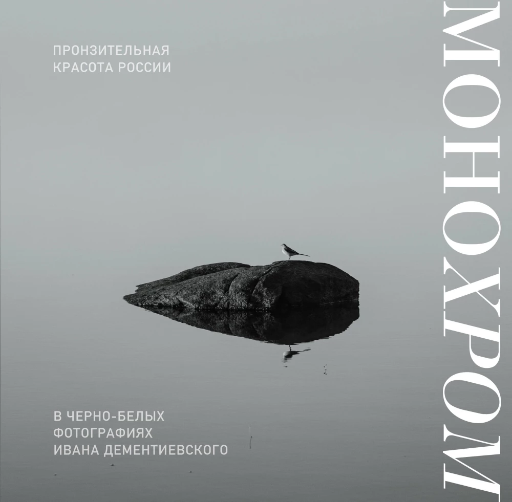 Monochrom. Durchdringende Schönheit Russlands in Schwarz-Weiß-Fotografien von Ivan Dementievski