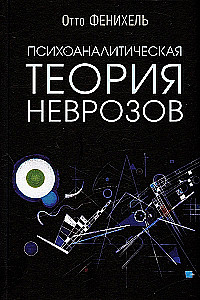 Психоаналитическая теория неврозов