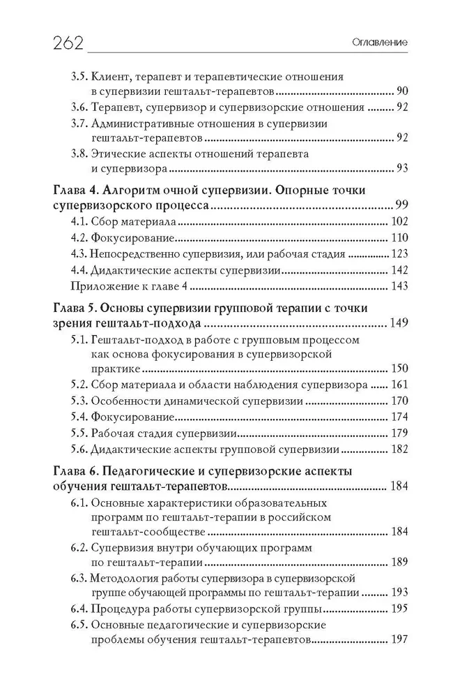 Основы супервизии в гештальт-терапии