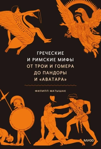 Griechische und römische Mythen. Von Troja und Homer bis Pandora und Avatar