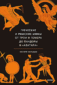 Griechische und römische Mythen. Von Troja und Homer bis Pandora und Avatar