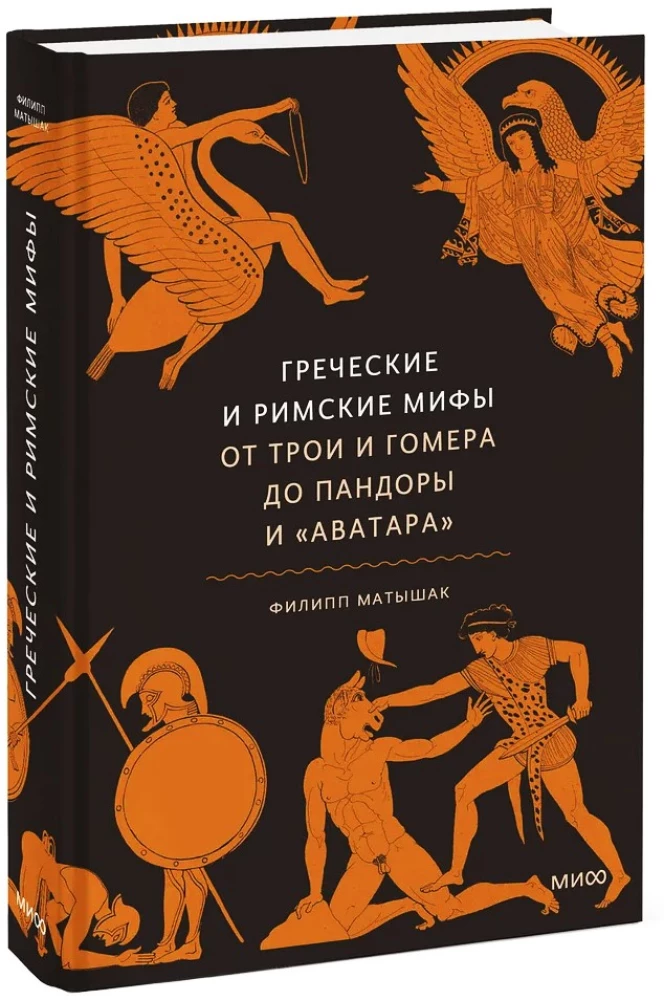 Griechische und römische Mythen. Von Troja und Homer bis Pandora und Avatar