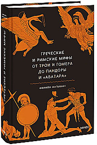 Griechische und römische Mythen. Von Troja und Homer bis Pandora und Avatar