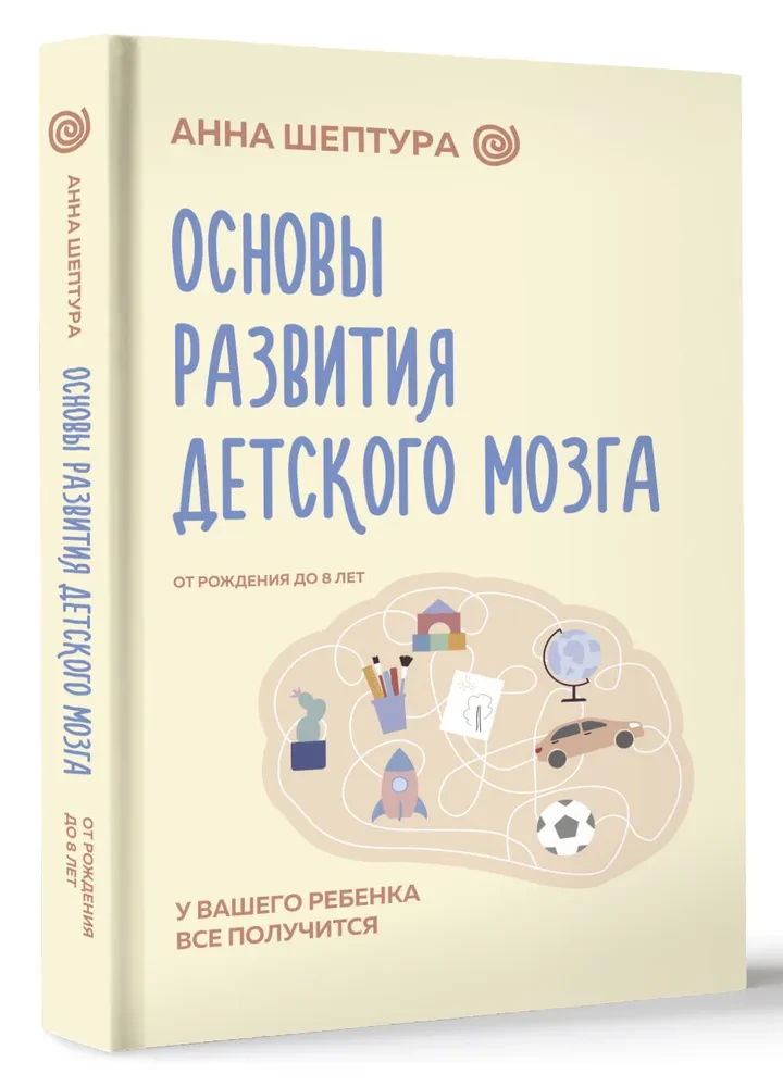 Основы развития детского мозга. У вашего ребенка все получится