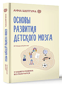 Основы развития детского мозга. У вашего ребенка все получится