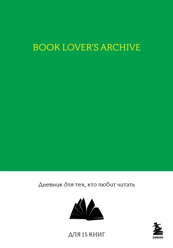 Book Lover's Archive. Tagebuch für diejenigen, die gerne lesen