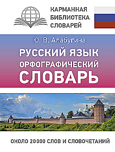 Русский язык. Орфографический словарь