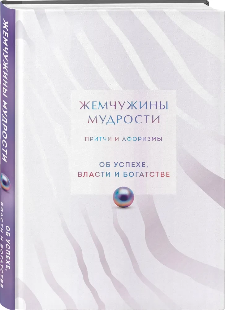 Жемчужины мудрости. Об успехе, власти и богатстве. Притчи и афоризмы (Коллекционное издание)