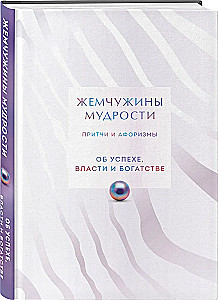 Жемчужины мудрости. Об успехе, власти и богатстве. Притчи и афоризмы (Коллекционное издание)