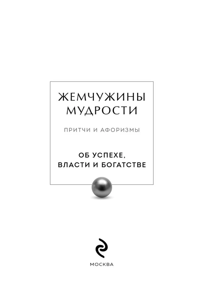 Жемчужины мудрости. Об успехе, власти и богатстве. Притчи и афоризмы (Коллекционное издание)