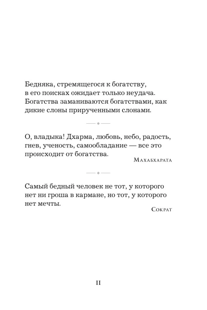 Жемчужины мудрости. Об успехе, власти и богатстве. Притчи и афоризмы (Коллекционное издание)