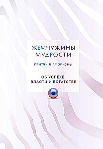 Жемчужины мудрости. Об успехе, власти и богатстве. Притчи и афоризмы (Коллекционное издание)