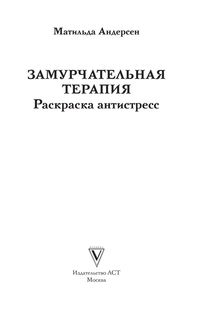 Zamurchatelnaya Therapie. Malbuch gegen Stress