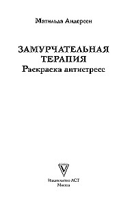 Zamurchatelnaya Therapie. Malbuch gegen Stress