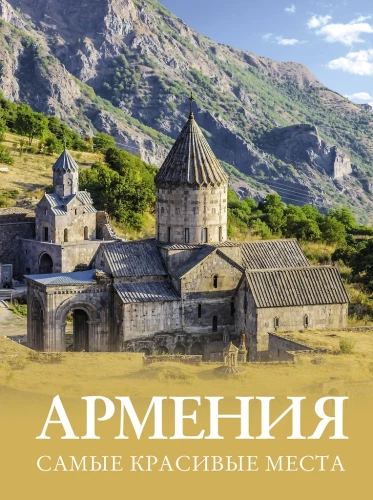 Armenien. Die schönsten Orte