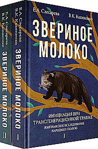 Звериное молоко. Инициация при трансгенерационной травме. В 2-х томах