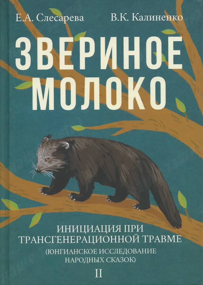 Звериное молоко. Инициация при трансгенерационной травме. В 2-х томах