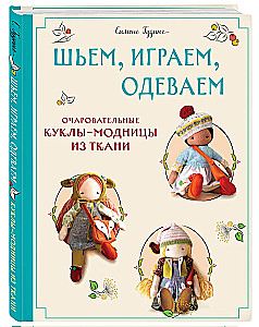 Шьем, играем, одеваем. Очаровательные куклы-модницы из ткани