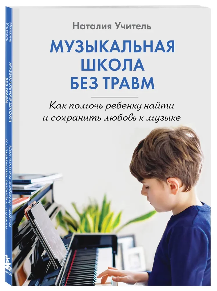 Музыкальная школа без травм. Как помочь ребенку найти и сохранить любовь к музыке