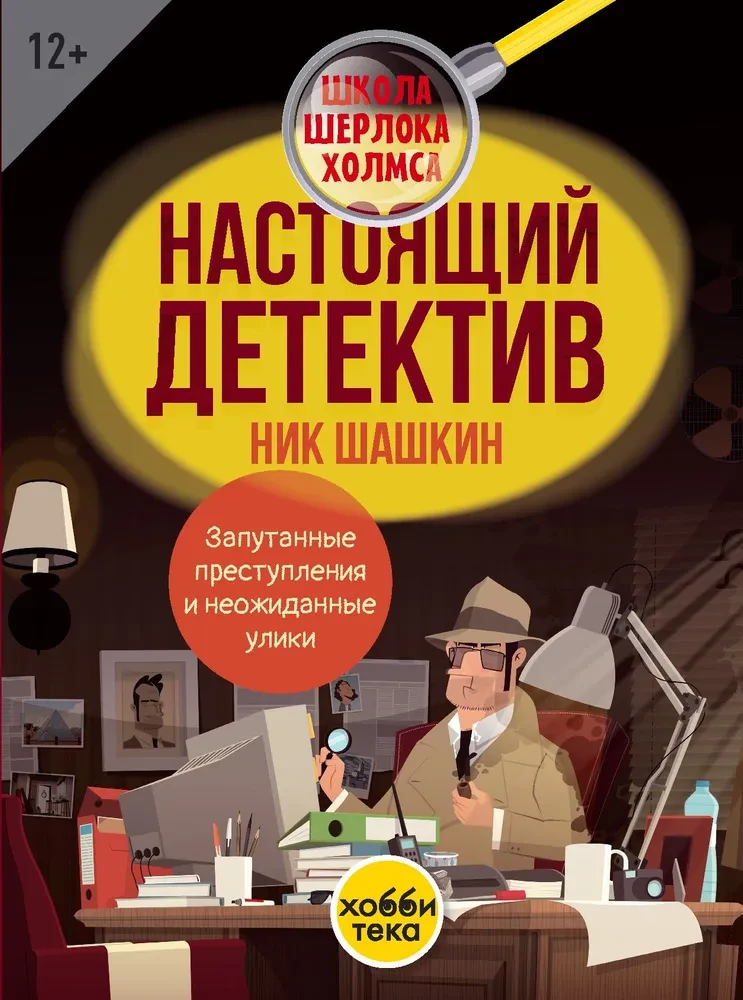 Настоящий детектив Ник Шашкин. Запутанные преступления и неожиданные улики