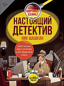 Настоящий детектив Ник Шашкин. Запутанные преступления и неожиданные улики