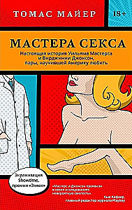 Мастера секса. Настоящая история Уильяма Мастерса и Вирджинии Джонсон, пары, научившей Америку любить