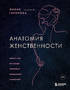 Анатомия женственности. Книга о том, как всегда оставаться сексуальной и желанной