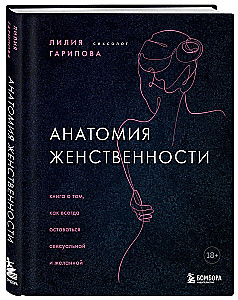 Анатомия женственности. Книга о том, как всегда оставаться сексуальной и желанной