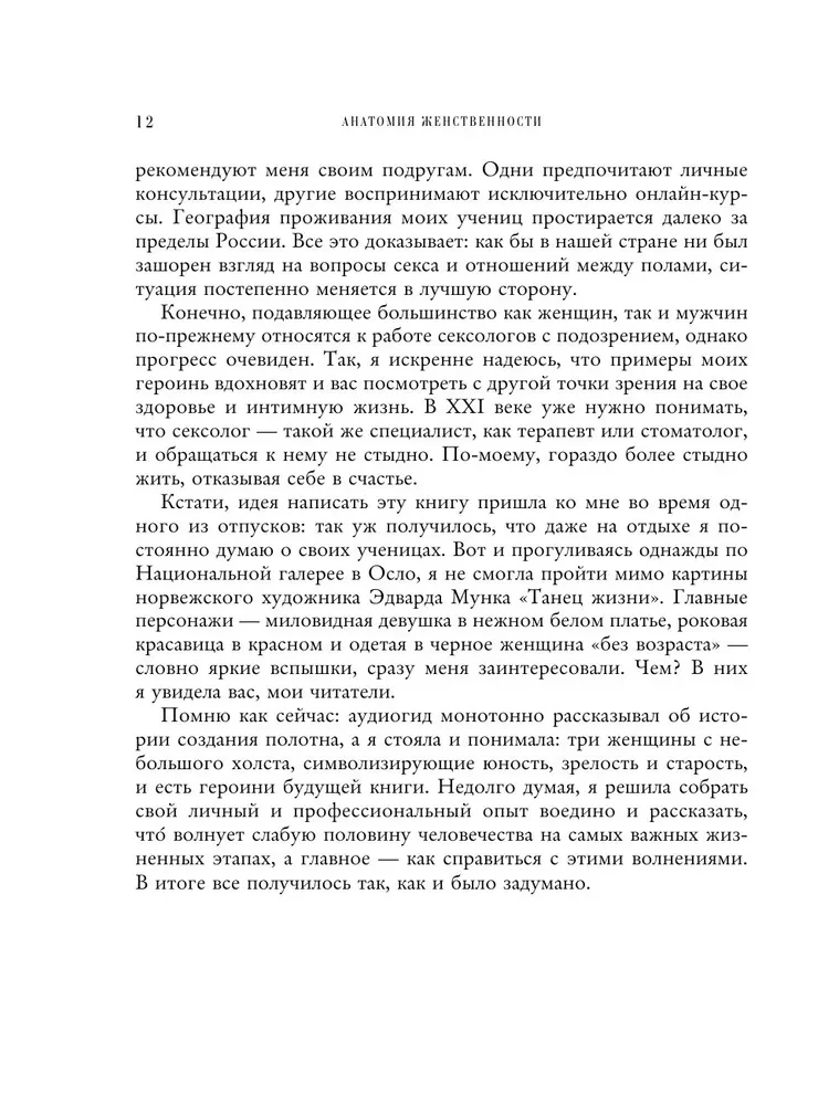 Анатомия женственности. Книга о том, как всегда оставаться сексуальной и желанной