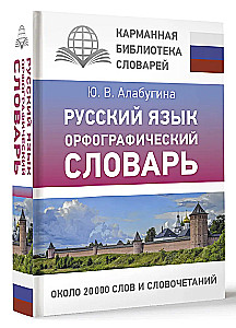 Русский язык. Орфографический словарь