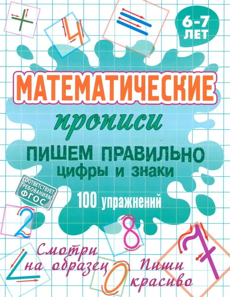 Mathematische Arbeitshefte. Richtig Schreiben von Zahlen und Zeichen 100 Übungen. 6-7 Jahre